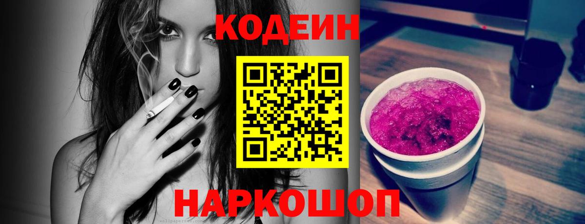 Полысаево  Кодеин Purple Drank  Codein напиток Lean (лин)  Вход с VPN 